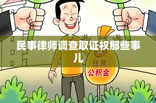 进贤民事律师调查取证权那些事儿