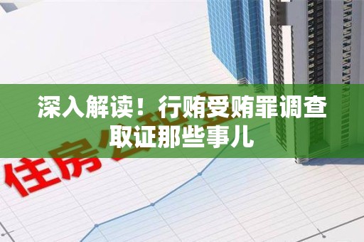 进贤深入解读！行贿受贿罪调查取证那些事儿
