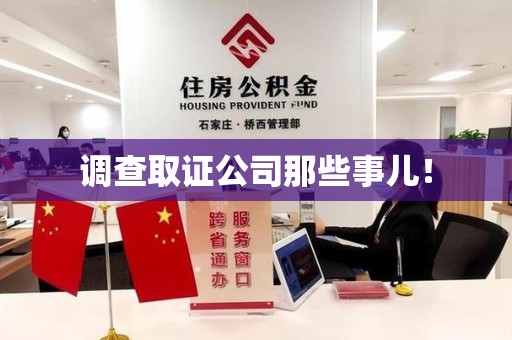 进贤调查取证公司那些事儿！