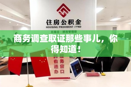 进贤商务调查取证那些事儿，你得知道！