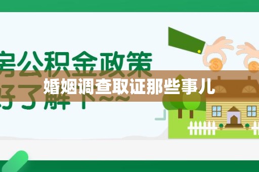进贤婚姻调查取证那些事儿