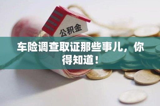 进贤车险调查取证那些事儿，你得知道！