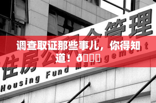 进贤调查取证那些事儿，你得知道！😎