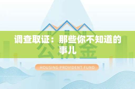 进贤调查取证：那些你不知道的事儿