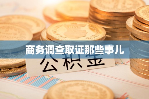 进贤商务调查取证那些事儿