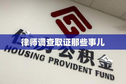 进贤律师调查取证那些事儿