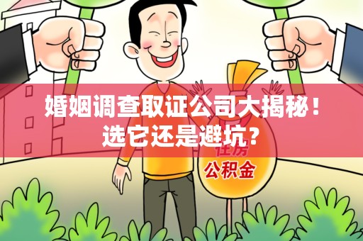 进贤婚姻调查取证公司大揭秘！选它还是避坑？