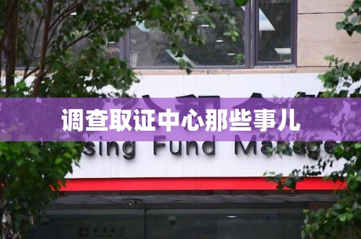 进贤调查取证中心那些事儿