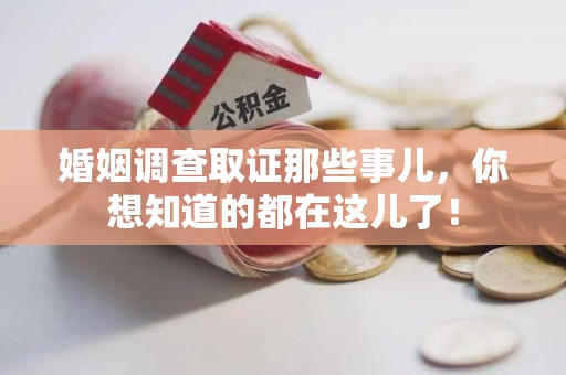 进贤婚姻调查取证那些事儿，你想知道的都在这儿了！