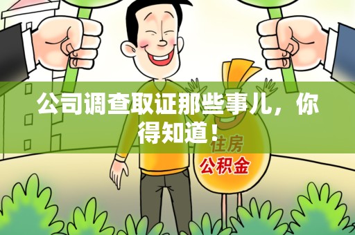 进贤公司调查取证那些事儿，你得知道！