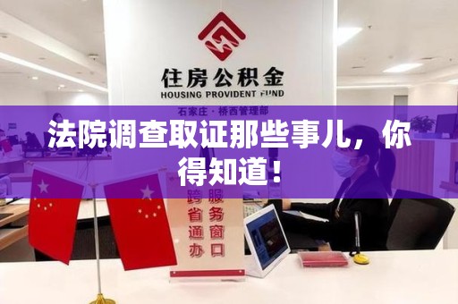 进贤法院调查取证那些事儿，你得知道！