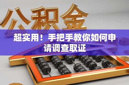 进贤超实用！手把手教你如何申请调查取证