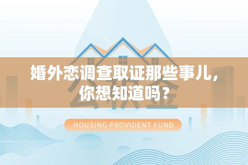 进贤婚外恋调查取证那些事儿，你想知道吗？