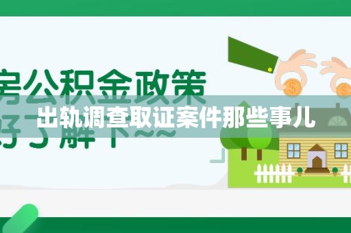 进贤出轨调查取证案件那些事儿