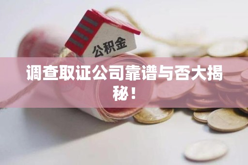 进贤调查取证公司靠谱与否大揭秘！