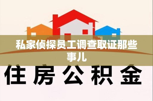 进贤私家侦探员工调查取证那些事儿