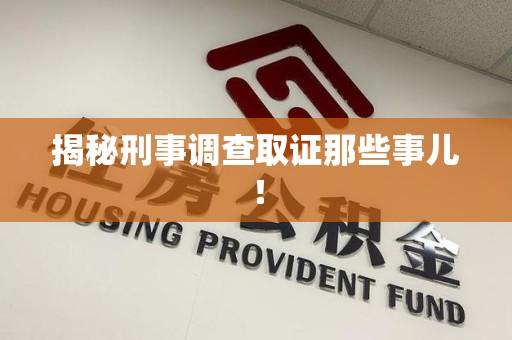 进贤揭秘刑事调查取证那些事儿！