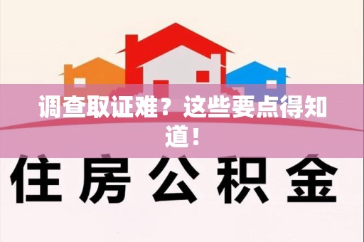 进贤调查取证难？这些要点得知道！