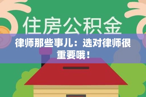 进贤律师那些事儿：选对律师很重要哦！