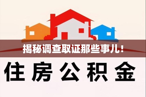 进贤揭秘调查取证那些事儿！