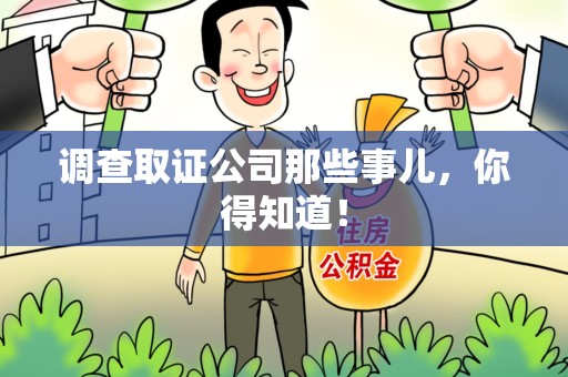 进贤调查取证公司那些事儿，你得知道！