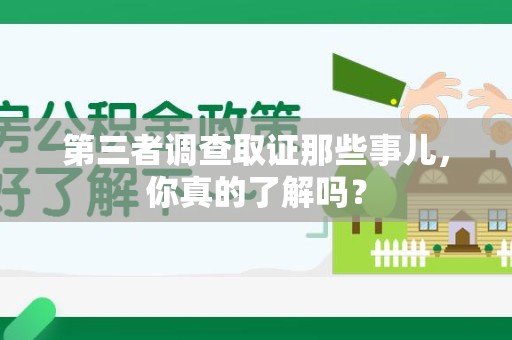 进贤第三者调查取证那些事儿，你真的了解吗？