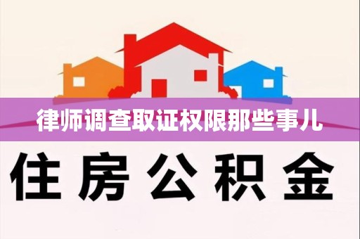 进贤律师调查取证权限那些事儿