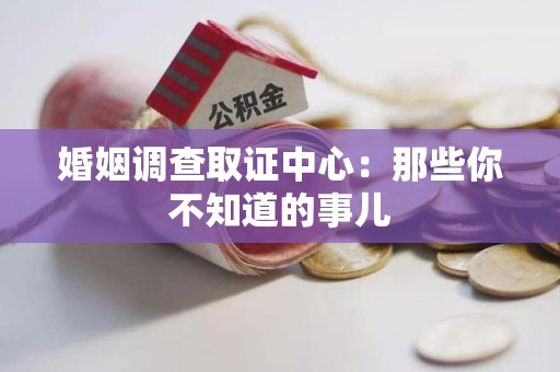进贤婚姻调查取证中心：那些你不知道的事儿