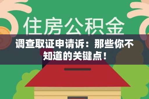 进贤调查取证申请诉：那些你不知道的关键点！