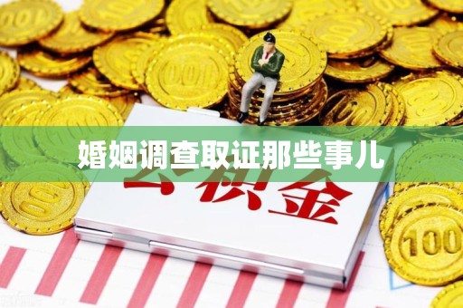 进贤婚姻调查取证那些事儿