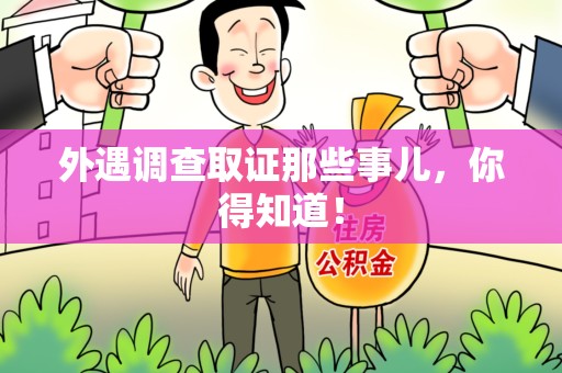 进贤外遇调查取证那些事儿，你得知道！
