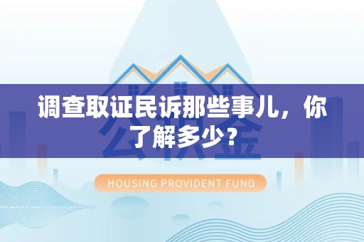 进贤调查取证民诉那些事儿，你了解多少？