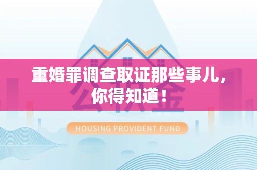 进贤重婚罪调查取证那些事儿，你得知道！