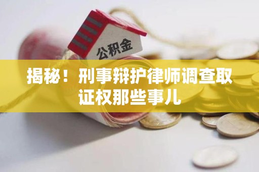 进贤揭秘！刑事辩护律师调查取证权那些事儿