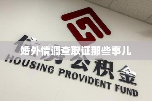 进贤婚外情调查取证那些事儿