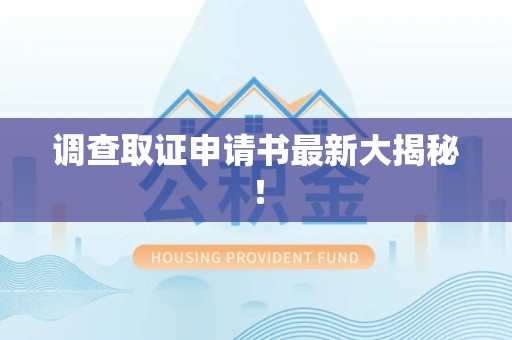 进贤调查取证申请书最新大揭秘！