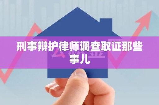 进贤刑事辩护律师调查取证那些事儿