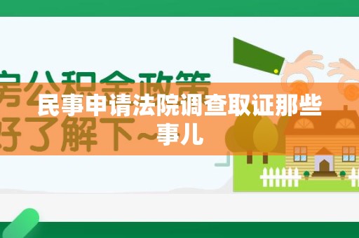 进贤民事申请法院调查取证那些事儿