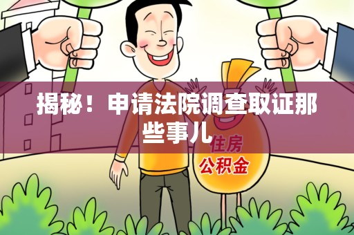 进贤揭秘！申请法院调查取证那些事儿