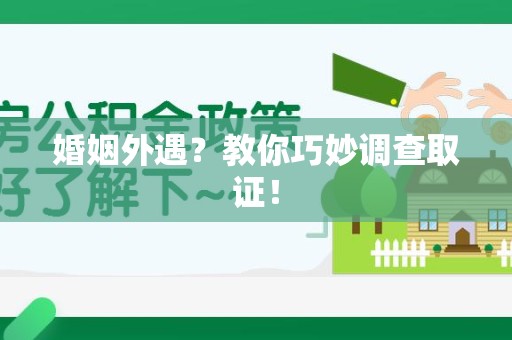 进贤婚姻外遇？教你巧妙调查取证！